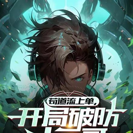 苟道流上单,开局破防shy哥 苟道流上单,开局破防shy哥