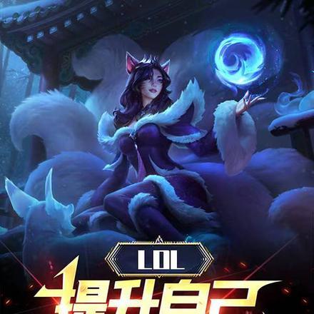 LOL:提升自己,不如诋毁污渍 LOL:提升自己,不如诋毁污渍