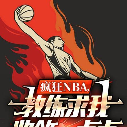 疯狂NBA,教练求我收敛一点点 疯狂NBA,教练求我收敛一点点