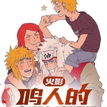 火影:鸣人的奇妙冒险 火影:鸣人的奇妙冒险