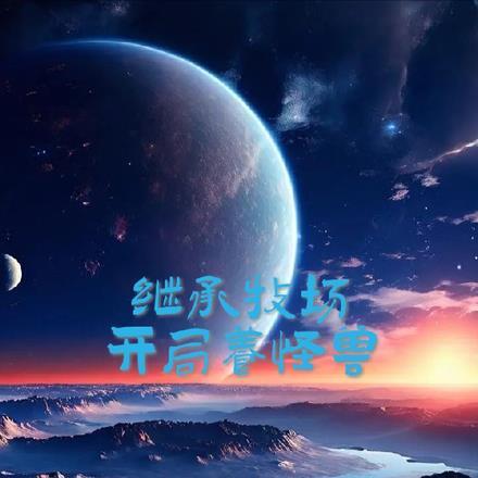 继承牧场开局养怪兽 继承牧场开局养怪兽