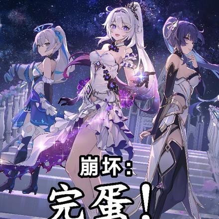 崩坏:完蛋,我被女武神包围了 崩坏:完蛋,我被女武神包围了