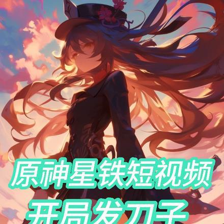 原神星铁短视频,开局发刀子 原神星铁短视频,开局发刀子