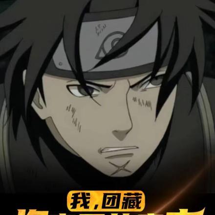 我,团藏,将帝国意志传遍忍界! 我,团藏,将帝国意志传遍忍界!