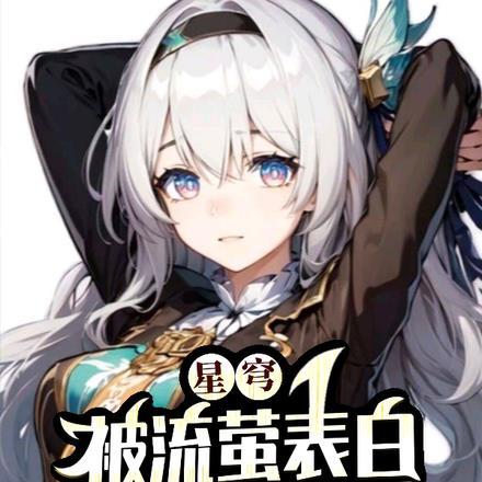 星穹:被流萤表白,全员修罗场 星穹:被流萤表白,全员修罗场