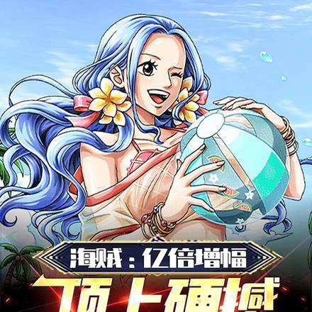 海贼,亿倍增幅,顶上硬撼三大将 海贼,亿倍增幅,顶上硬撼三大将