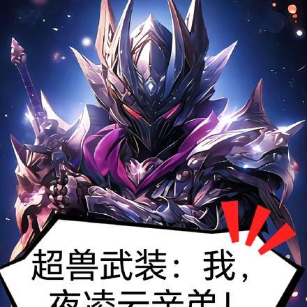 超兽武装:我,夜凌云的亲弟! 超兽武装:我,夜凌云的亲弟!
