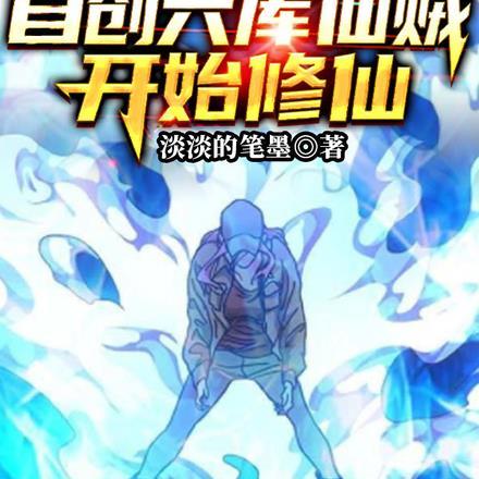 火影从自创六库仙贼开始修仙 火影从自创六库仙贼开始修仙