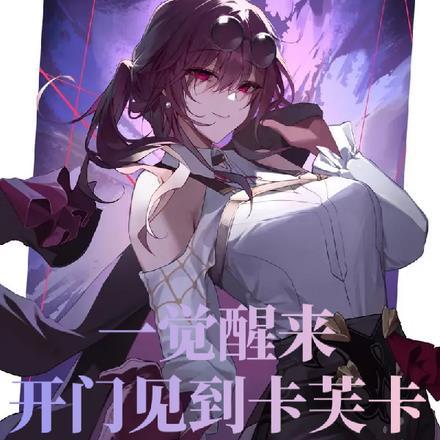 崩铁:一觉醒来,开门见到卡芙卡 崩铁:一觉醒来,开门见到卡芙卡