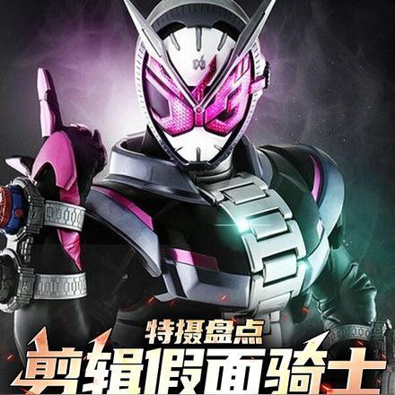 特摄盘点:剪辑假面骑士冥场面! 特摄盘点:剪辑假面骑士冥场面!