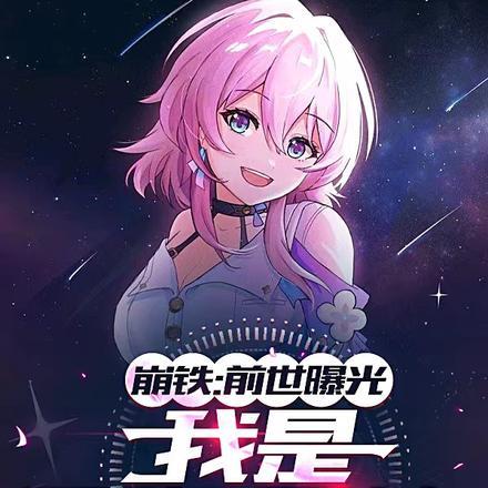 崩铁:前世曝光,我是开拓星神 崩铁:前世曝光,我是开拓星神