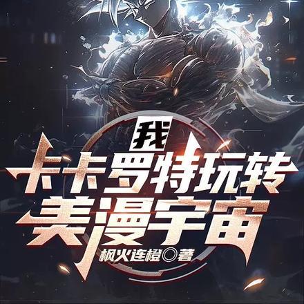 我,卡卡罗特玩转美漫宇宙 我,卡卡罗特玩转美漫宇宙