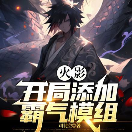 火影:开局添加霸气模组 火影:开局添加霸气模组