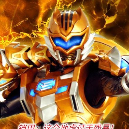 铠甲:这个地虎过于残暴! 铠甲:这个地虎过于残暴!