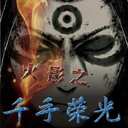 火影之千手荣光 火影之千手荣光
