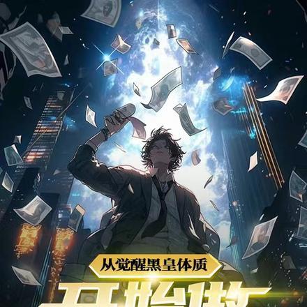从觉醒黑皇体质开始做业余英雄 从觉醒黑皇体质开始做业余英雄