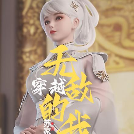 穿越:无敌的我,从超神开始 穿越:无敌的我,从超神开始