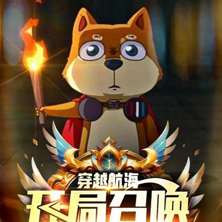 穿越航海,开局召唤十冷托尔狗 穿越航海,开局召唤十冷托尔狗