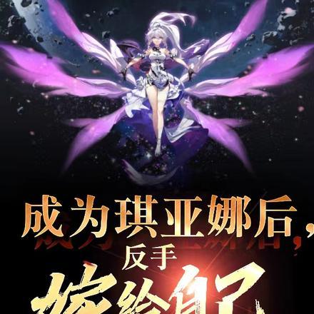 成为琪亚娜后,反手嫁给自己! 成为琪亚娜后,反手嫁给自己!