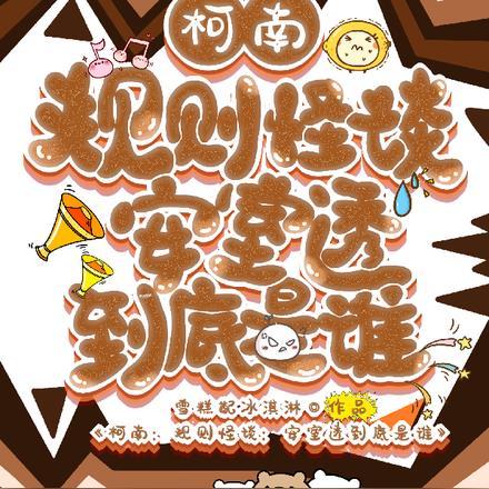 柯南:规则怪谈,安室透到底是谁 柯南:规则怪谈,安室透到底是谁