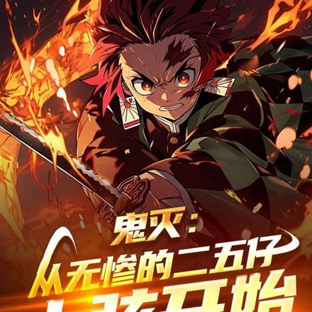 鬼灭:从无惨的二五仔上弦开始 鬼灭:从无惨的二五仔上弦开始