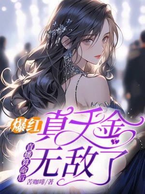 爆红!真千金直播算命后无敌了 爆红!真千金直播算命后无敌了