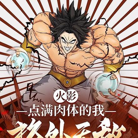 火影:点满肉体的我,格外无敌 火影:点满肉体的我,格外无敌