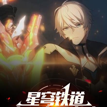 星穹铁道:来一发天火吗? 星穹铁道:来一发天火吗?