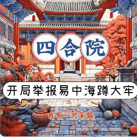 四合院:开局举报易中海蹲大牢 四合院:开局举报易中海蹲大牢