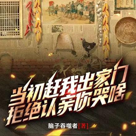 当初赶我出家门,拒绝认亲你哭啥 当初赶我出家门,拒绝认亲你哭啥