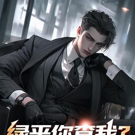 绿平你查我?家父赵蒙生! 绿平你查我?家父赵蒙生!