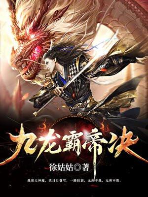 九龙霸帝决 九龙霸帝决