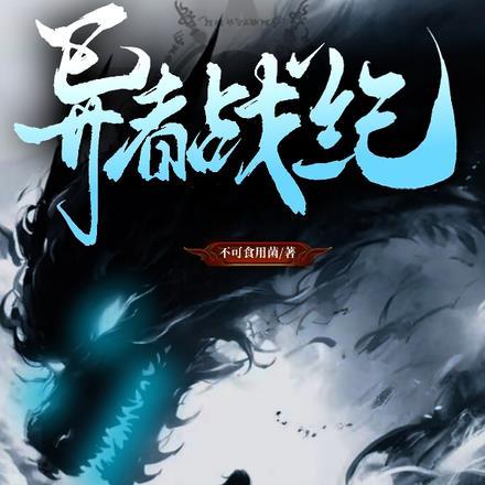 异者战纪 异者战纪