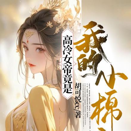 高冷女帝竟是我的小棉袄 高冷女帝竟是我的小棉袄