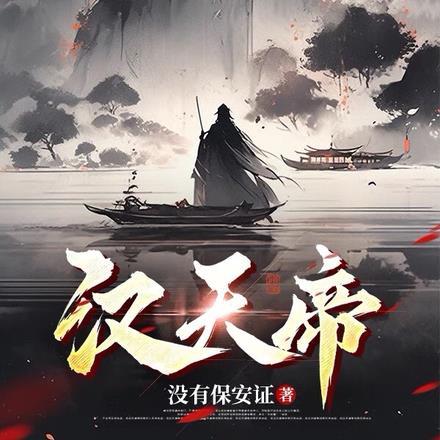 汉天帝 汉天帝