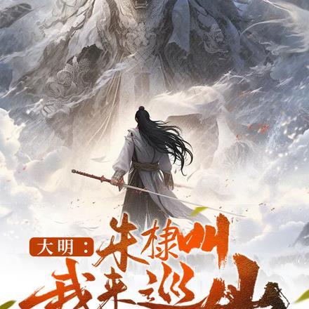 大明:朱棣叫我来巡山 大明:朱棣叫我来巡山