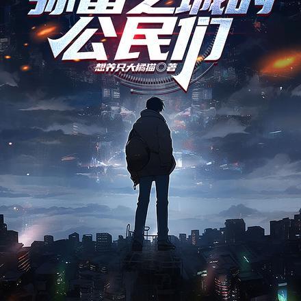 死亡游戏:弥留之城的公民们 死亡游戏:弥留之城的公民们