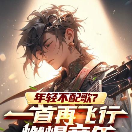 年轻不配歌?一首再飞行燃爆童年 年轻不配歌?一首再飞行燃爆童年