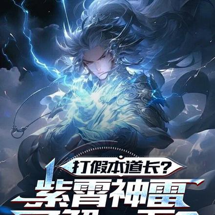 打假本道长?紫霄神雷了解一下? 打假本道长?紫霄神雷了解一下?