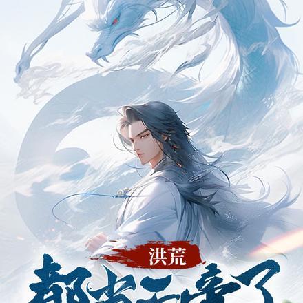 洪荒:都当天帝了,谁还成圣啊 洪荒:都当天帝了,谁还成圣啊