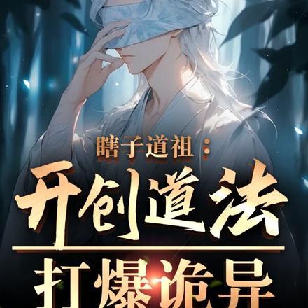 瞎子道祖:开创道法,打爆诡异 瞎子道祖:开创道法,打爆诡异