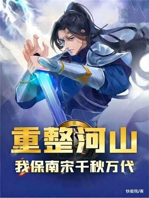重整河山,我保南宋千秋万代 重整河山,我保南宋千秋万代