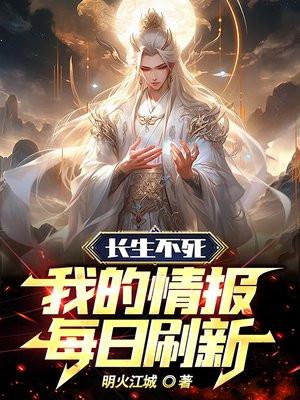 长生不死:我的情报每日刷新 长生不死:我的情报每日刷新