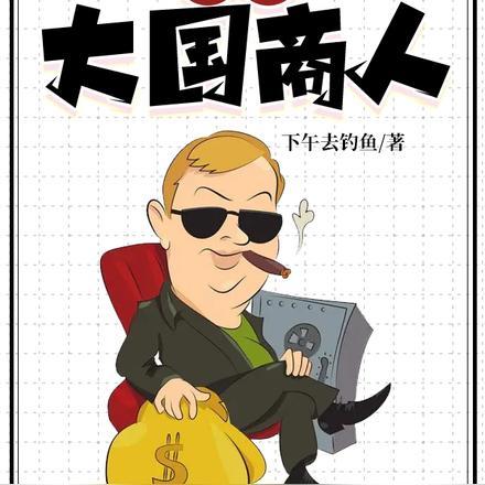 抗战:大国商人 抗战:大国商人