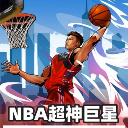 NBA超神巨星从集卡女神开始 NBA超神巨星从集卡女神开始