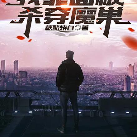 开局坐困愁城:我靠面板杀穿魔巢 开局坐困愁城:我靠面板杀穿魔巢