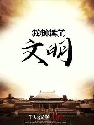 我创建了文明 我创建了文明