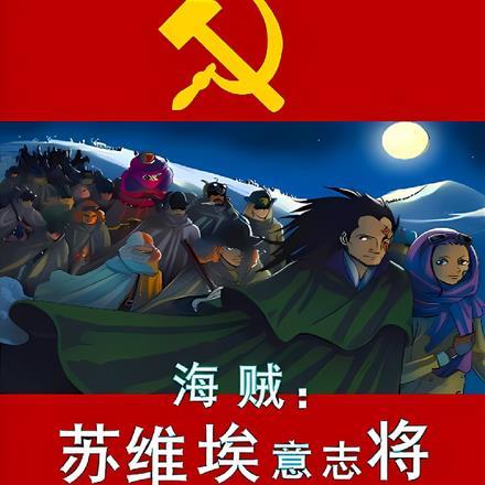 海贼:苏维埃意志将布满海贼世界 海贼:苏维埃意志将布满海贼世界