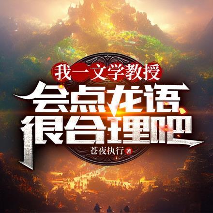 我一文学教授，会点龙语很合理吧