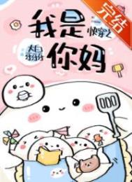 快穿之我是你妈 快穿之我是你妈